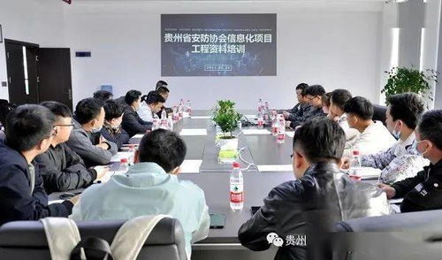 贵州安防协会第二期企业信息化项目工程资料培训圆满落幕，助力行业规范化发展