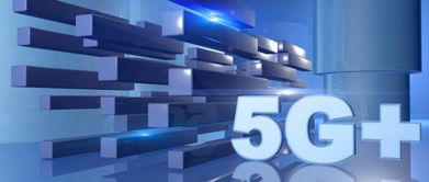 中国加速6G试验，企业信息化工程迈向新纪元